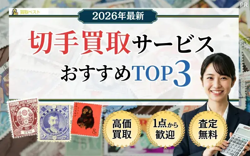 切手買取おすすめTOP3