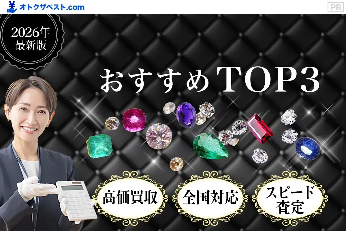 宝石買取おすすめTOP3