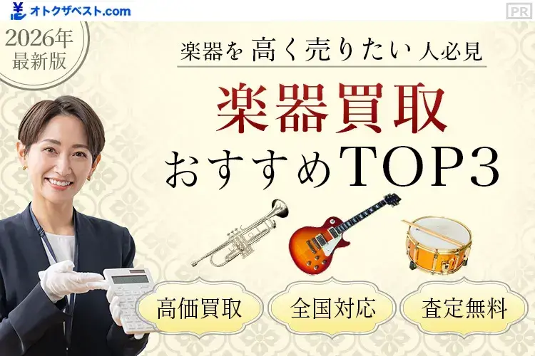 楽器買取おすすめTOP3