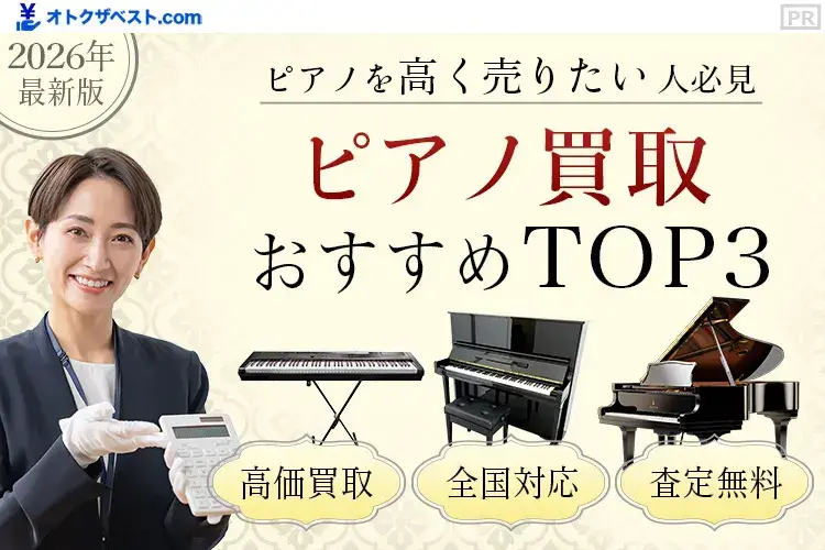 ピアノ買取おすすめTOP3