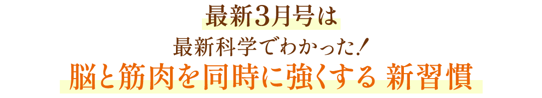 最新3月号は 最新科学でわかった！脳と筋肉を同時に強くする新習慣