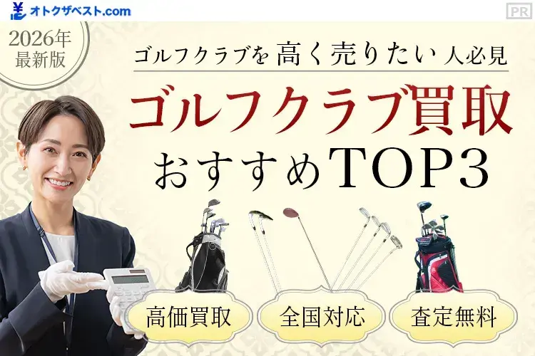 ゴルフクラブ買取おすすめTOP3
