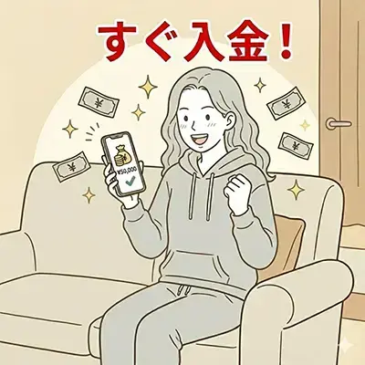 すぐ入金！