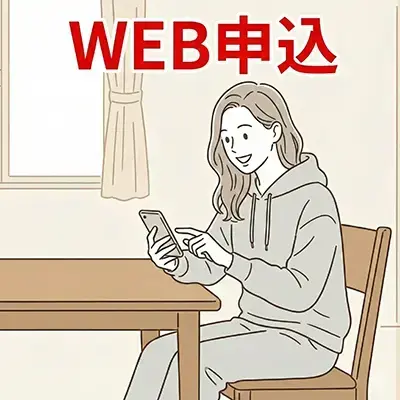 WEB申込