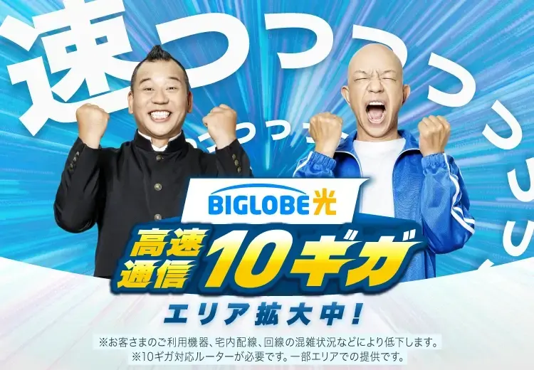 BIGLOBE光