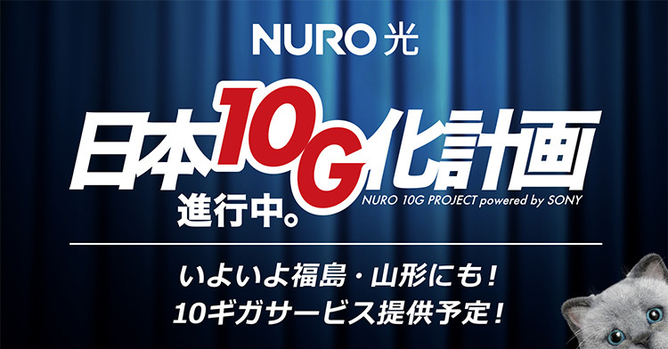 NURO光 10G