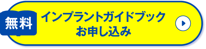 インプラントガイドブック お申込み