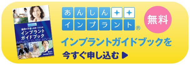 インプラントガイドブック 今すぐ申し込む