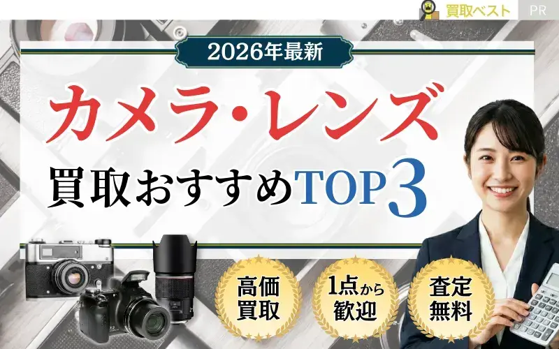 カメラ買取おすすめTOP3