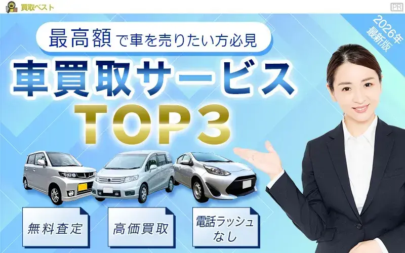 車買取サービスTOP3