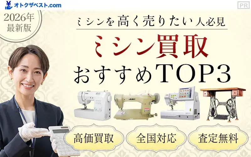 ミシン買取おすすめTOP3