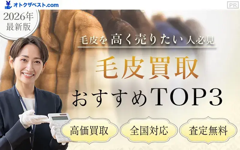 毛皮買取おすすめTOP3