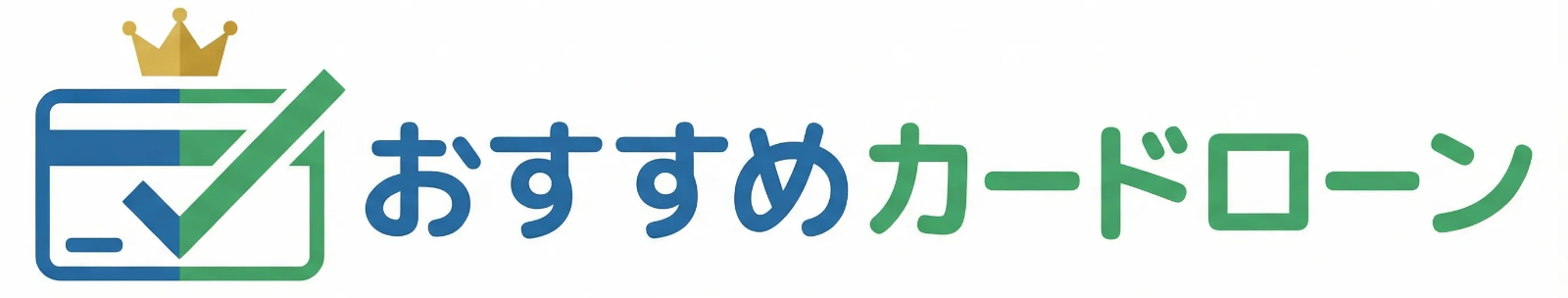おすすめカードローンランキング
