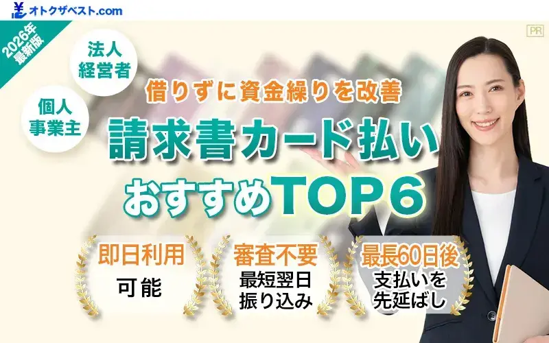 請求書カード払いおすすめTOP6