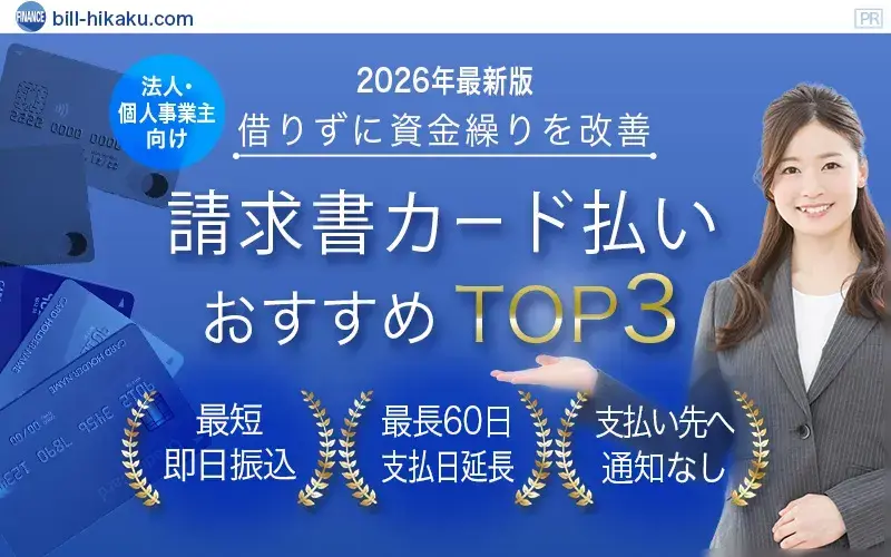 請求書カード払いおすすめTOP3