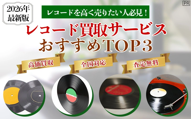 レコード買取おすすめTOP3