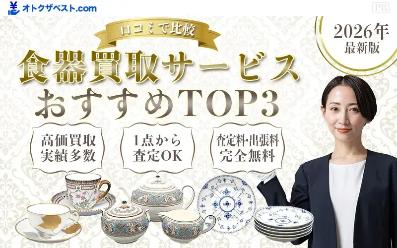 食器買取サービスおすすめTOP3