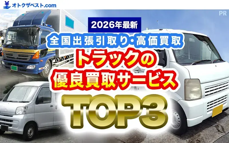 トラック優良買取サービスTOP3