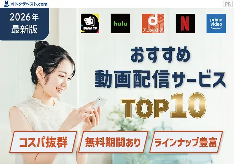 おすすめ動画配信サービスTOP10