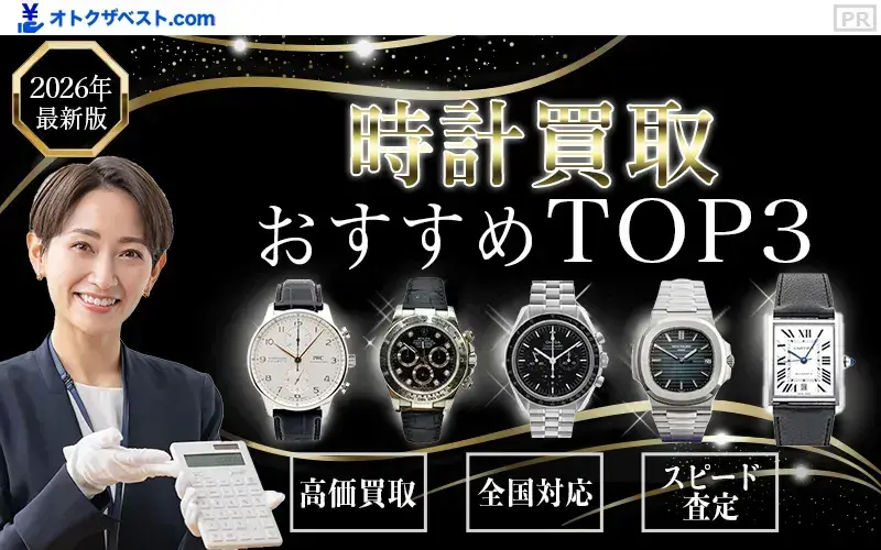 時計買取おすすめTOP3