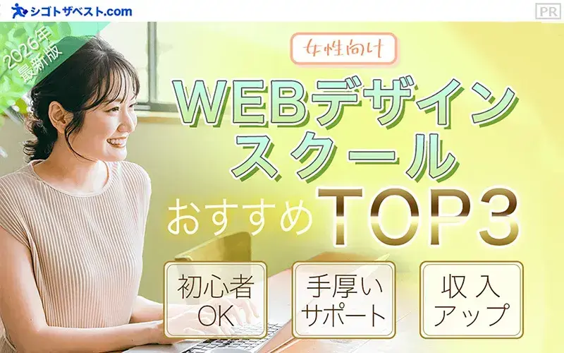 WEBデザインスクールおすすめTOP3