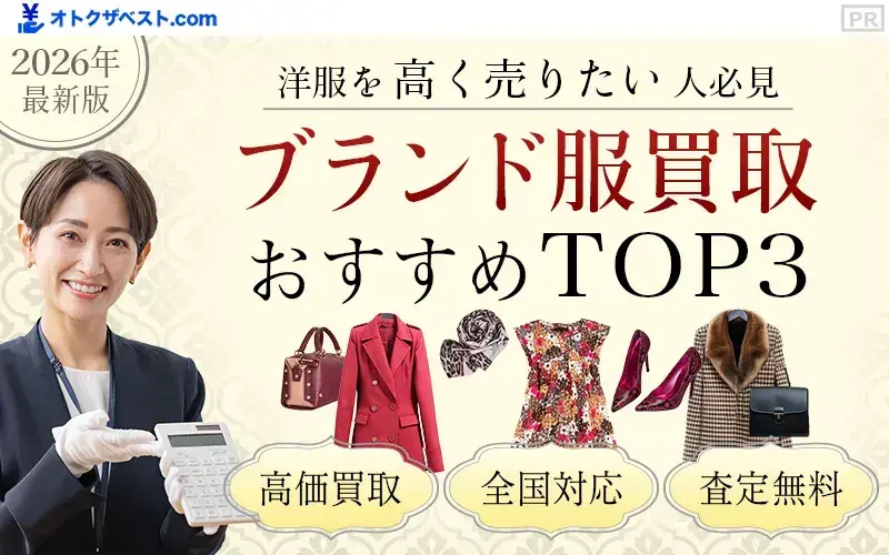 ブランド服買取おすすめTOP3