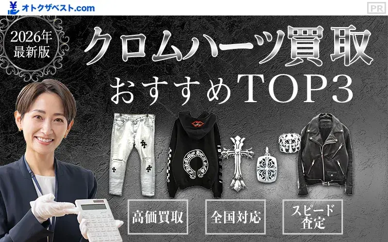 クロムハーツ買取おすすめTOP3