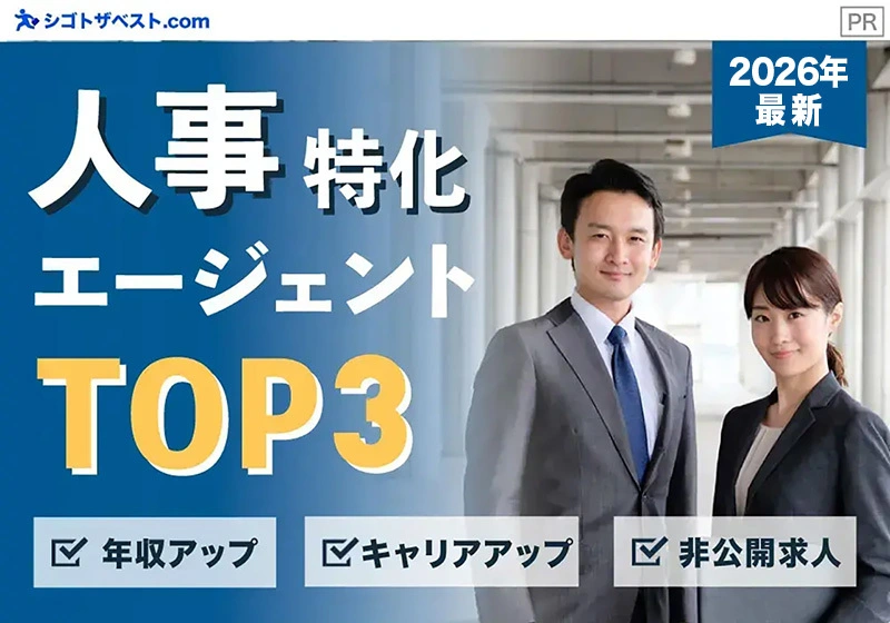 人事特化エージェントTOP3