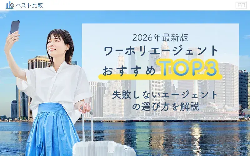 ワーホリエージェントおすすめTOP3