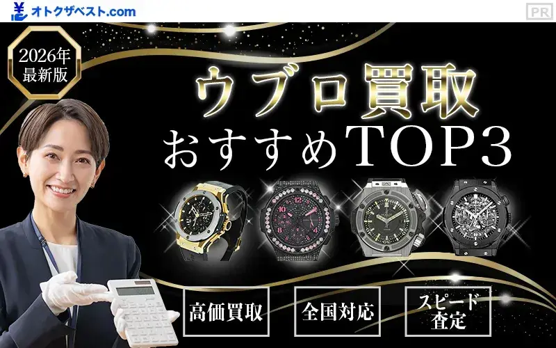 ウブロ買取おすすめTOP3