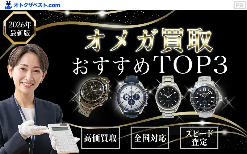 オメガ買取おすすめTOP3