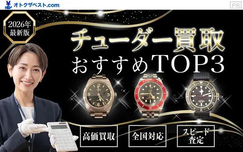 チューダー買取おすすめTOP3
