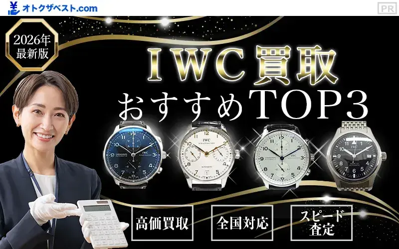 IWC買取おすすめTOP3
