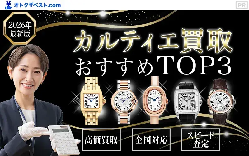 カルティエ買取おすすめTOP3