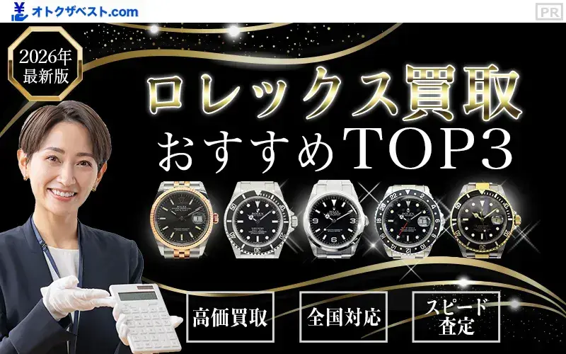 ロレックス買取おすすめTOP3
