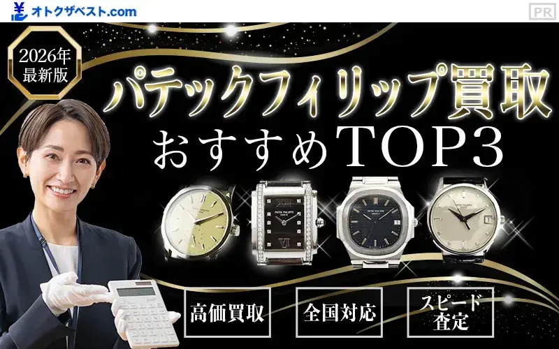 パテックフィリップ買取おすすめTOP3