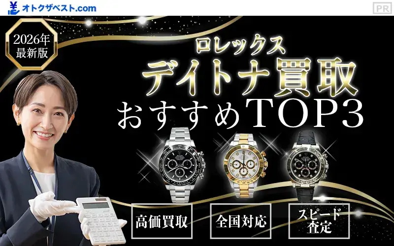 デイトナ買取おすすめTOP3