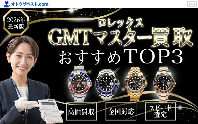 GMTマスター買取おすすめTOP3