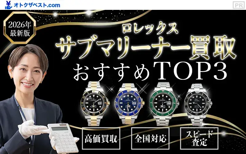 サブマリーナー買取おすすめTOP3