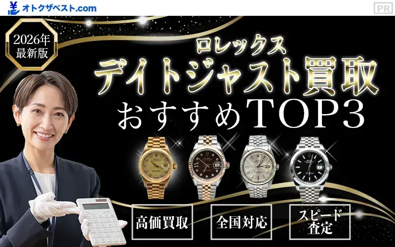 デイトジャスト買取おすすめTOP3