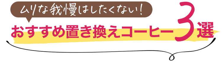 ムリな我慢はしたくない! おすすめ置き換えコーヒー3選