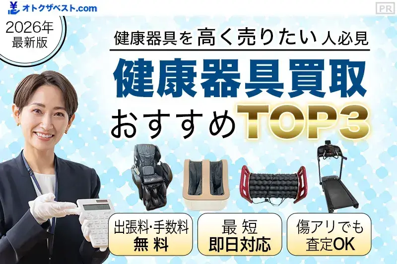 健康器具買取おすすめTOP3