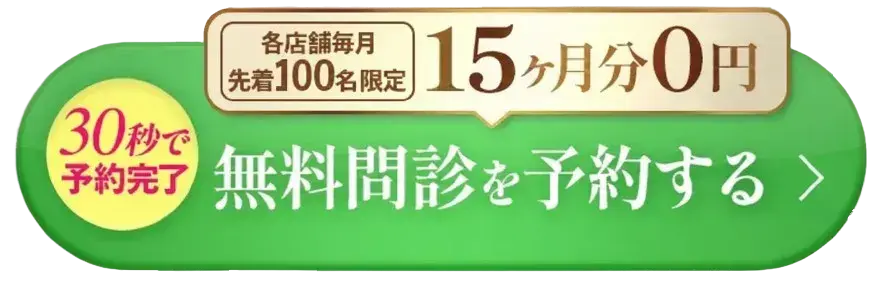 無料カウンセリングに申し込む