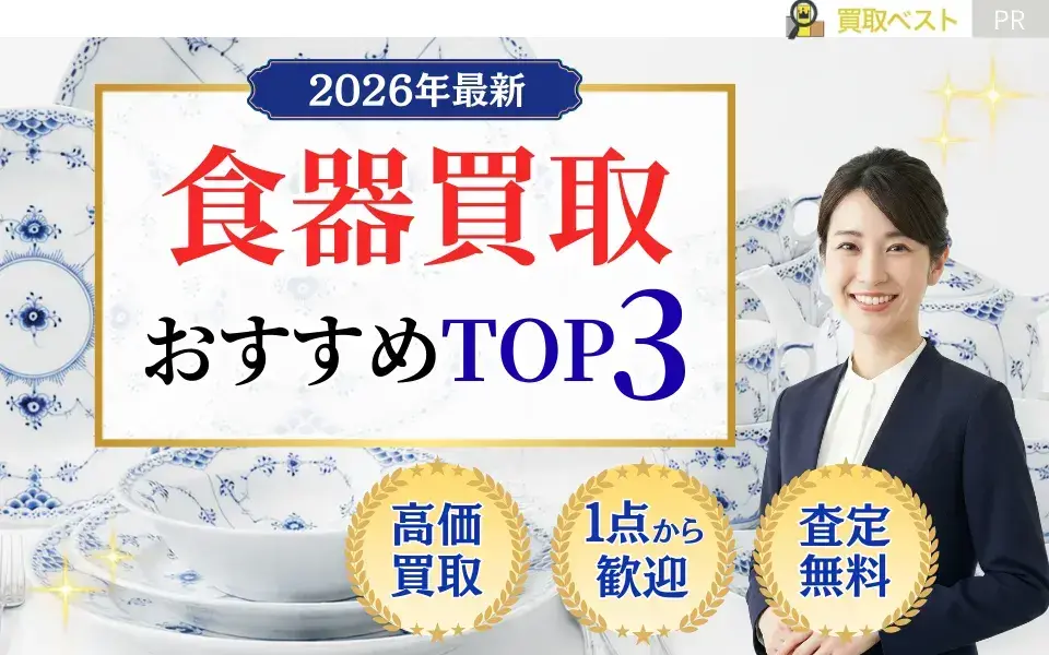 食器買取おすすめTOP3