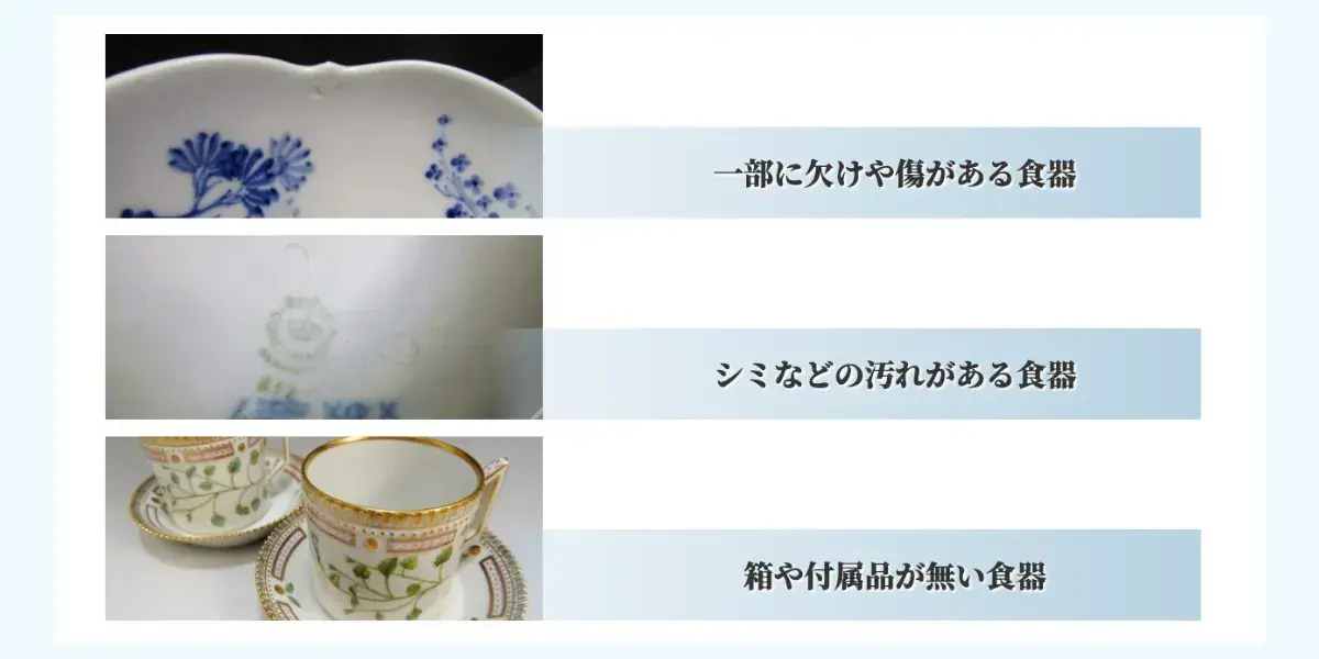 状態の悪い食器の買取可否