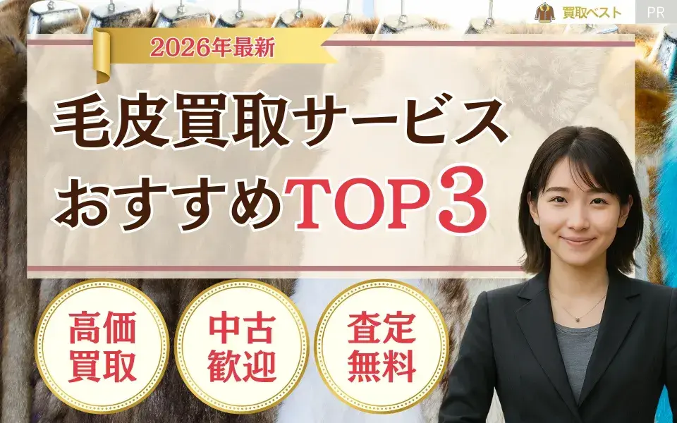 毛皮買取おすすめTOP3