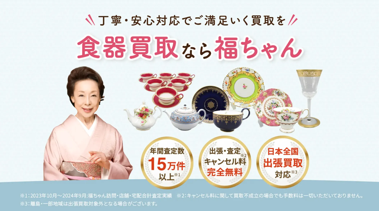 食器買取なら福ちゃんがおすすめ