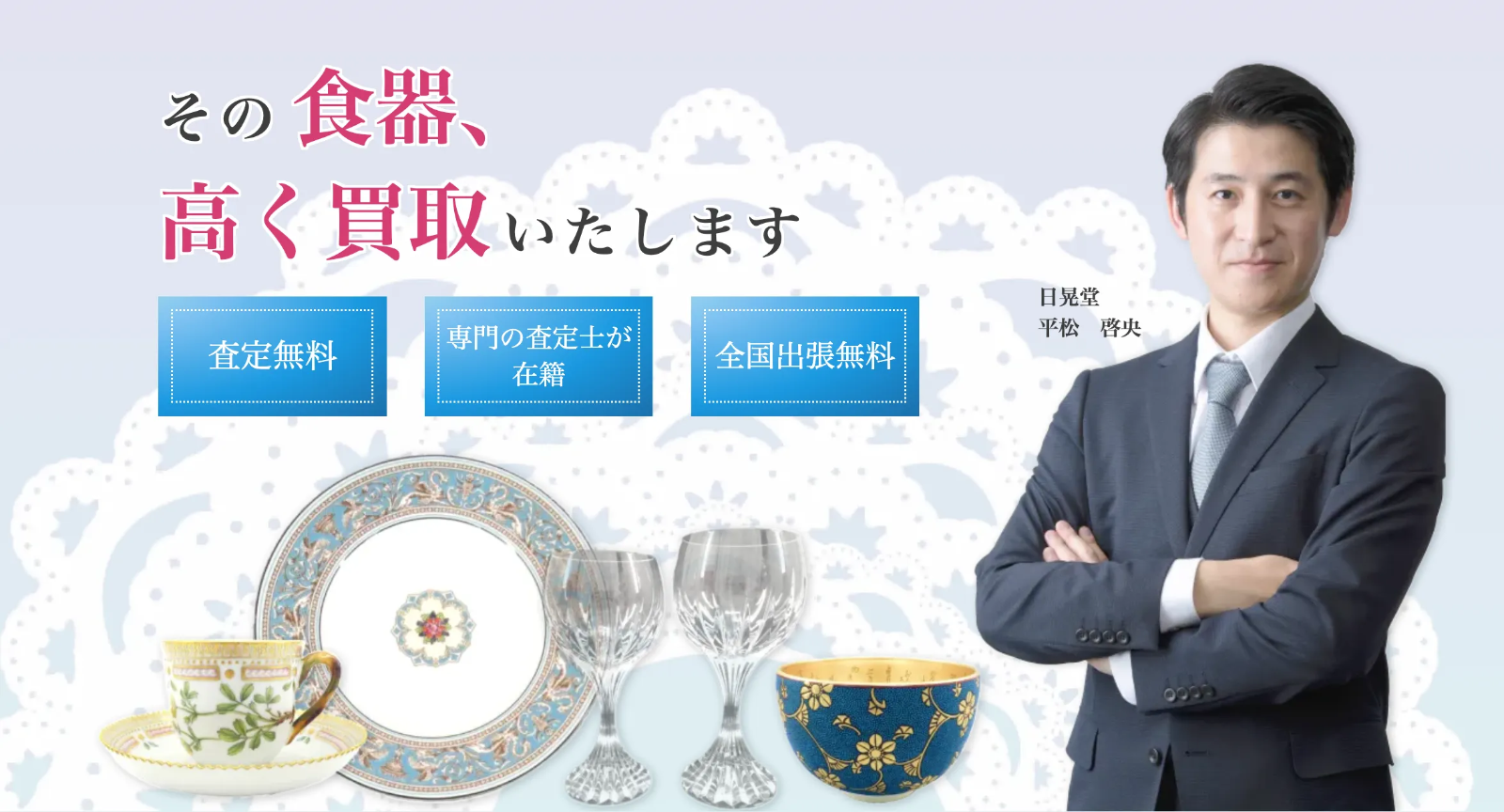 食器用品買取なら日晃堂がおすすめ