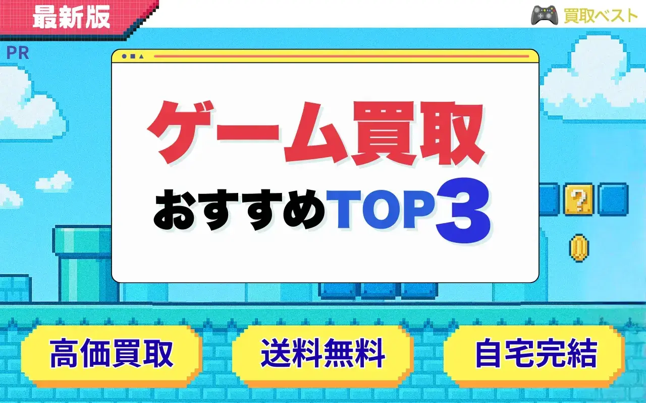 ゲーム買取サービスおすすめTOP3