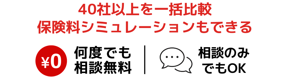 40社以上を一括比較 保険料シミュレーションもできる